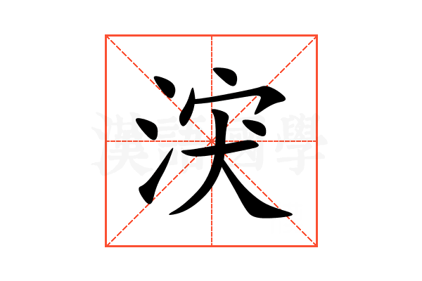 涋