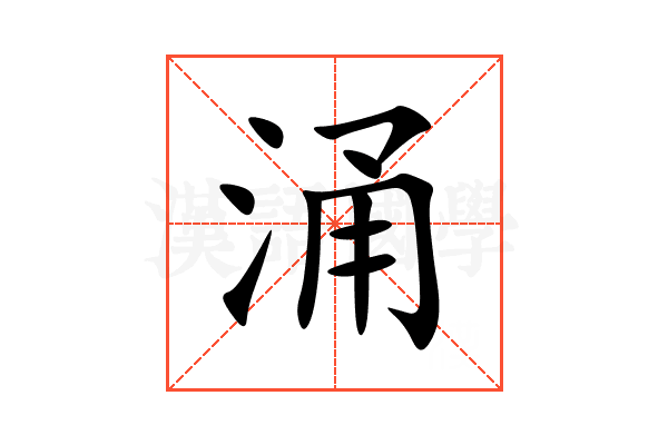 涌