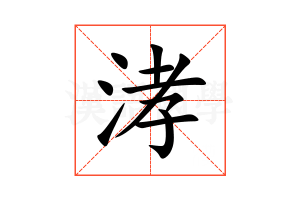 涍
