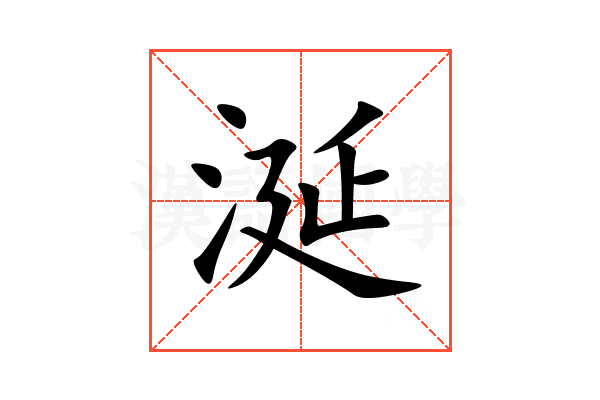 涎