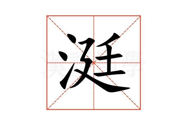 涏