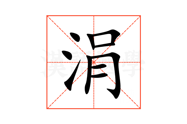 涓