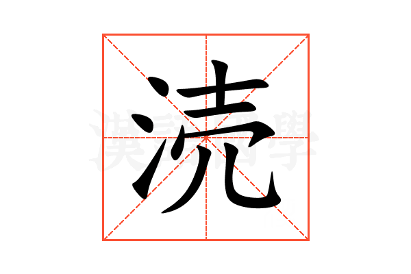 涜