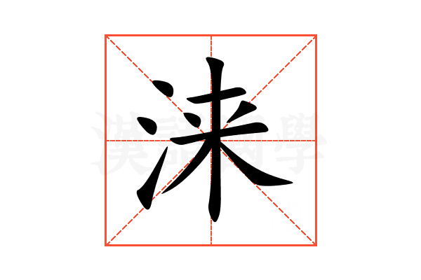 涞