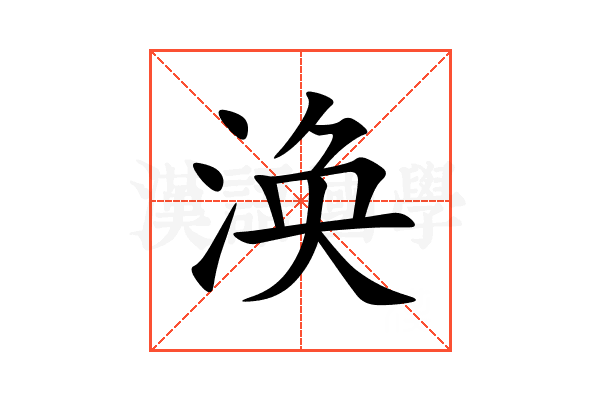 涣