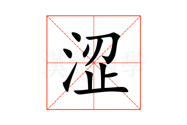 涩