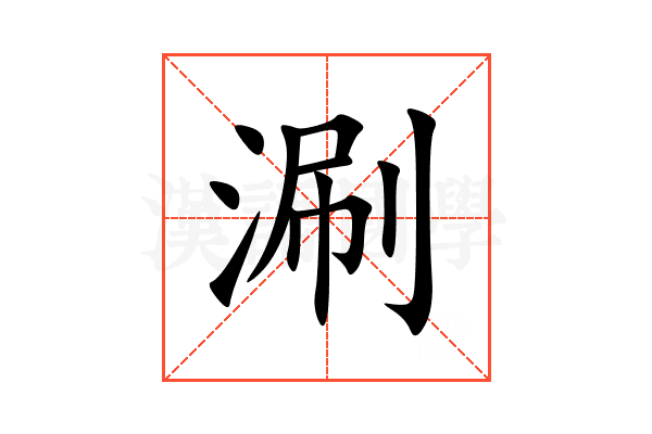 涮