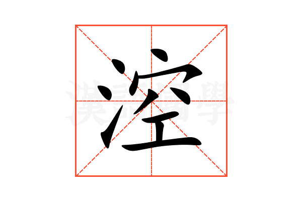 涳
