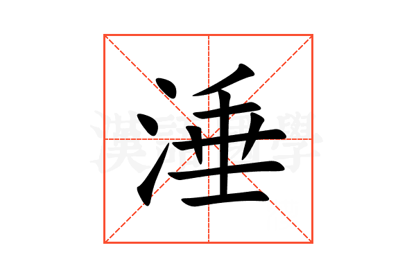 涶