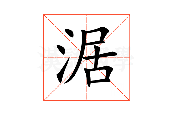 涺
