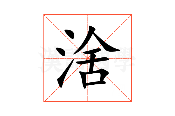 涻
