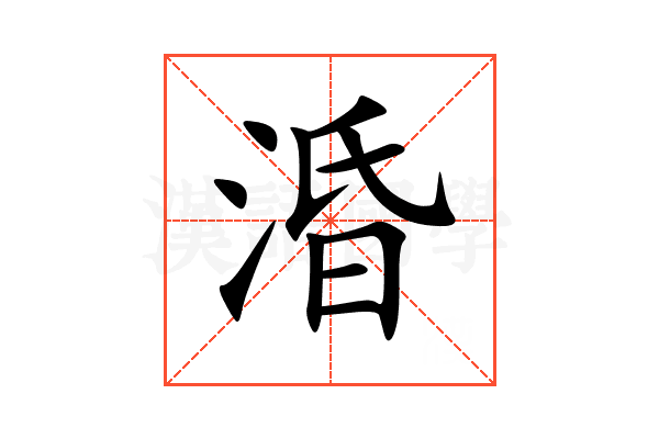 涽
