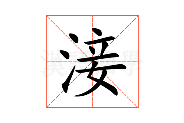 淁