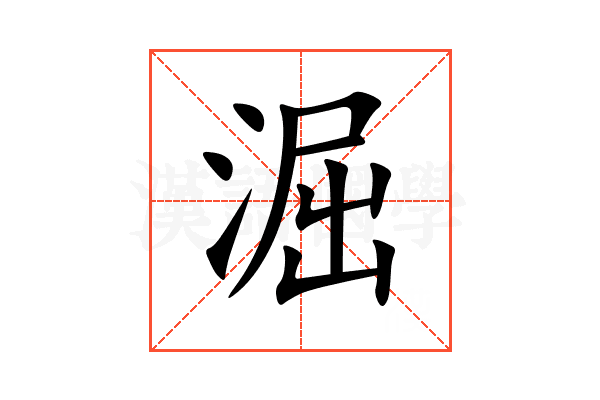 淈