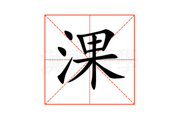 淉