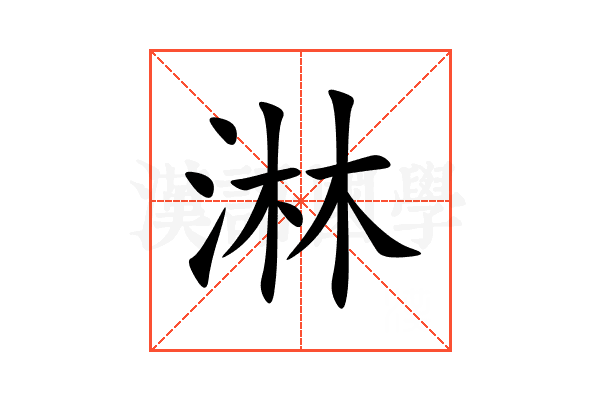淋