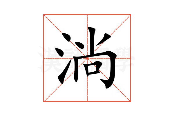 淌