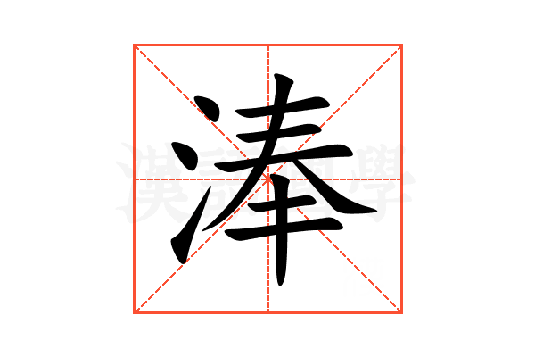 淎