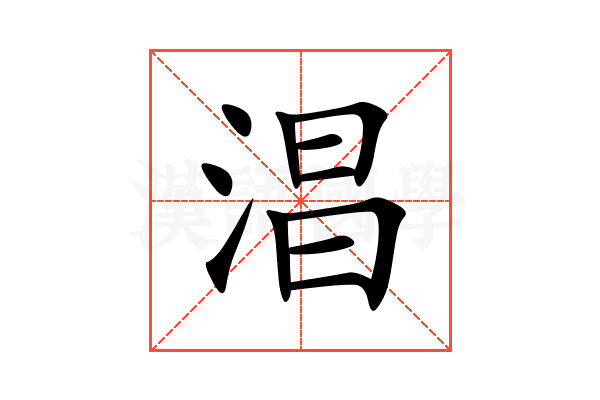 淐