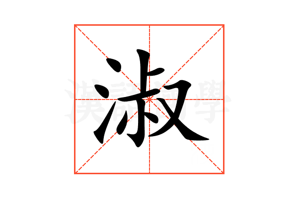 淑