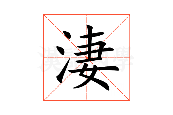 淒
