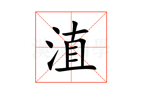淔