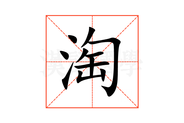淘