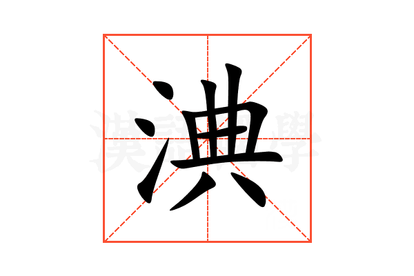 淟