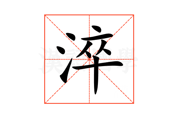 淬