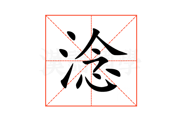 淰