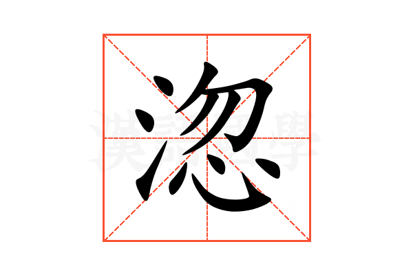 淴