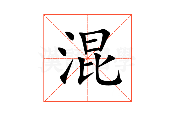 混