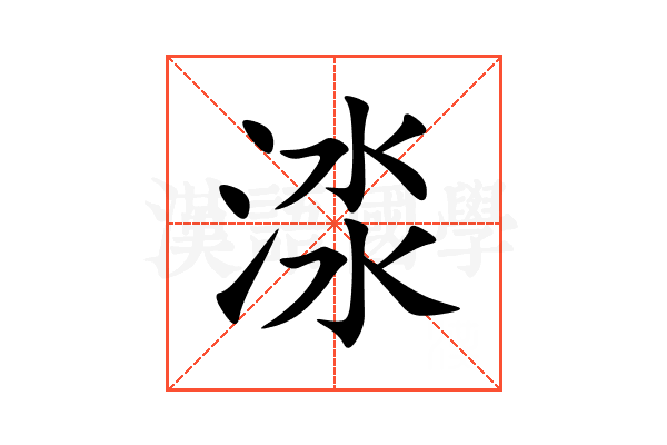 渁