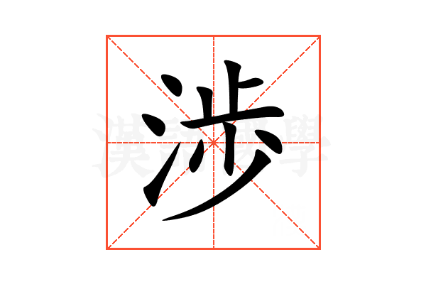 渉
