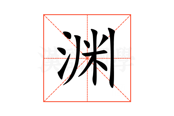 渊