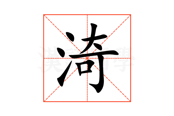 渏