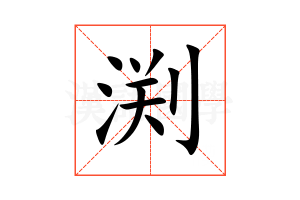 渕