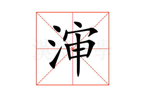 渖