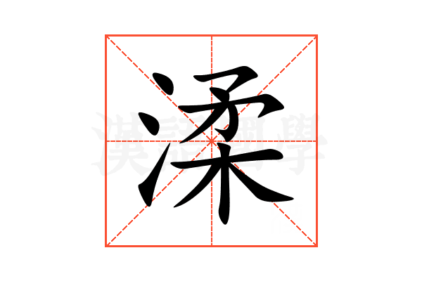 渘
