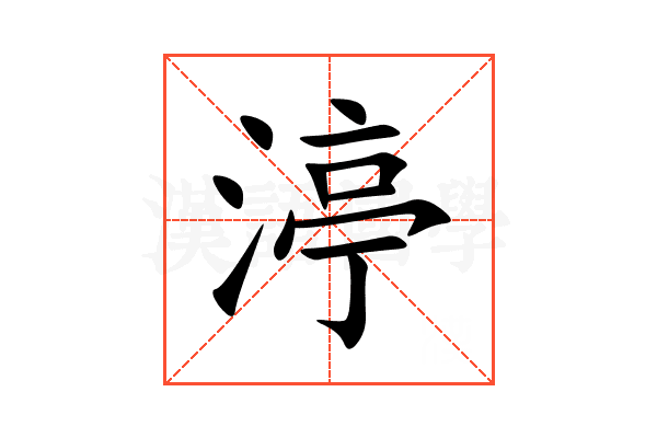 渟