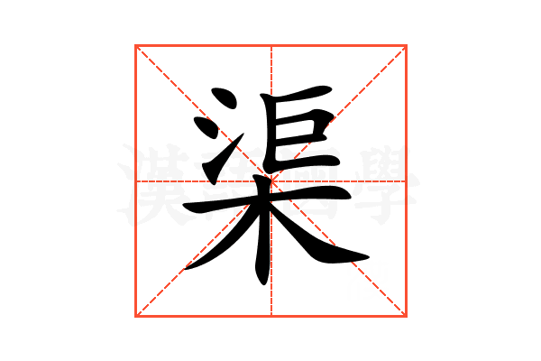 渠