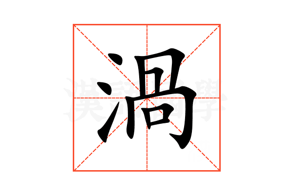 渦