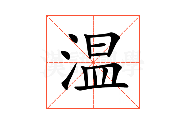温