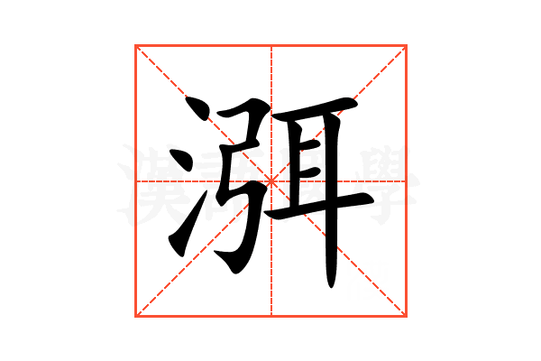 渳
