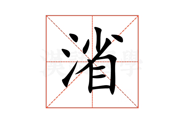渻