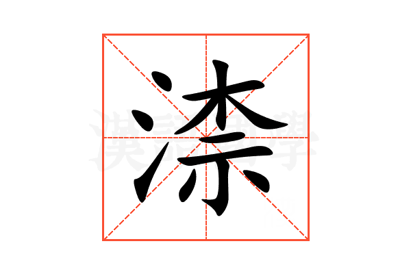 渿