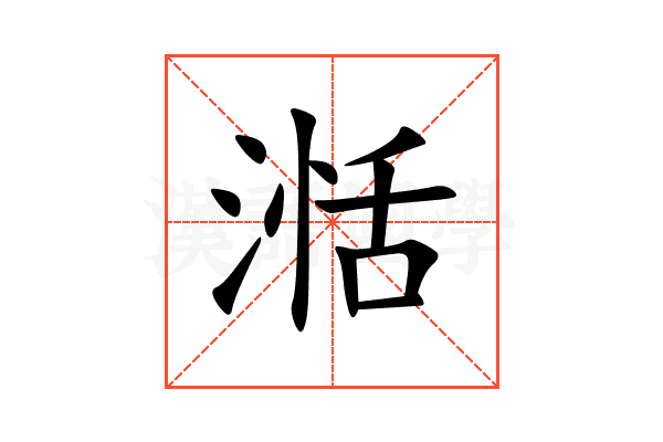 湉
