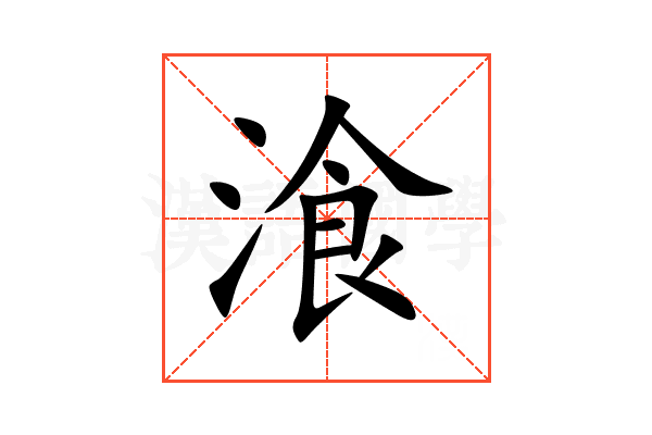 湌