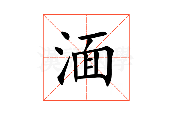 湎