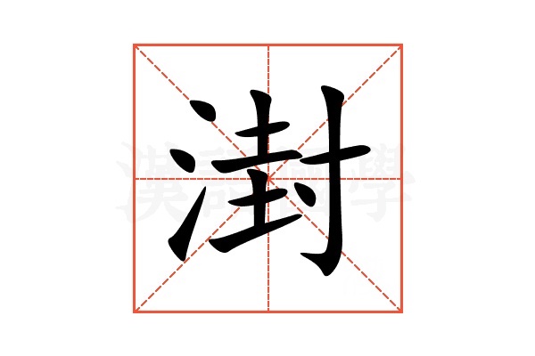 湗